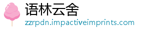 语林云舍